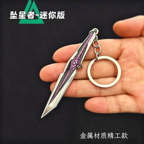 S9赛季坠星者迷你版合金刀模型三角洲钥匙扣挂件 赛博科幻小礼物