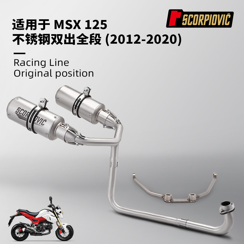 小猴子MSX125改装不锈钢前段排气管尾段消声器套装2012-2020年