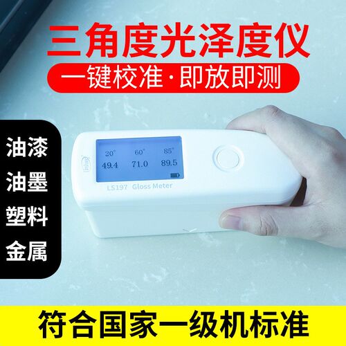 LS197光j泽度仪油漆石材测光仪金属智能光泽度计