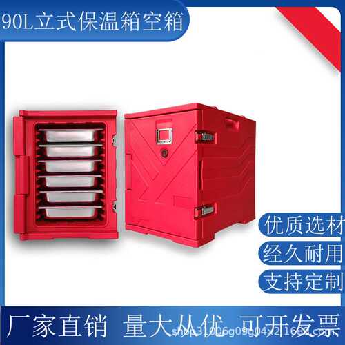 立式保温箱空箱多层冷热两用长效保温90L大容量车载立式保温箱