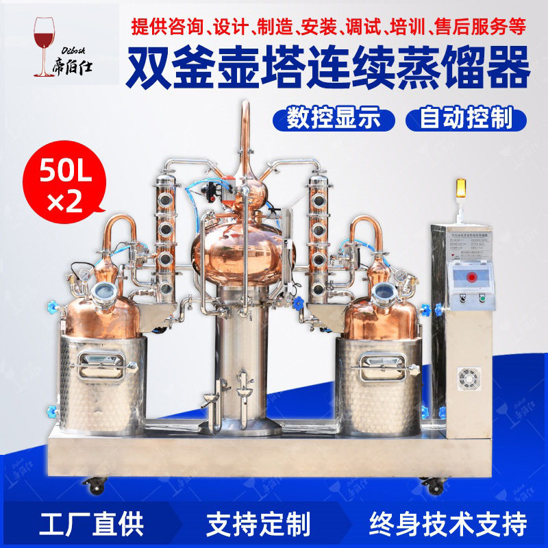 帝伯仕大型酿酒设备蒸馏器酿酒机50L×2全自动控温壶塔结合酒厂用