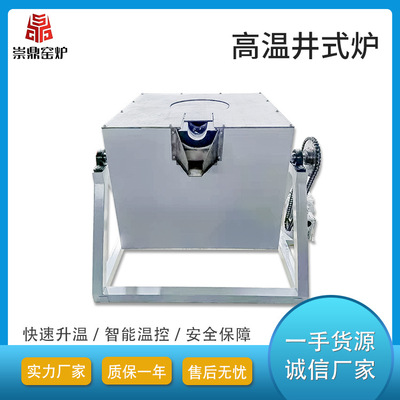 洛阳崇鼎工业倾倒式井式电阻炉