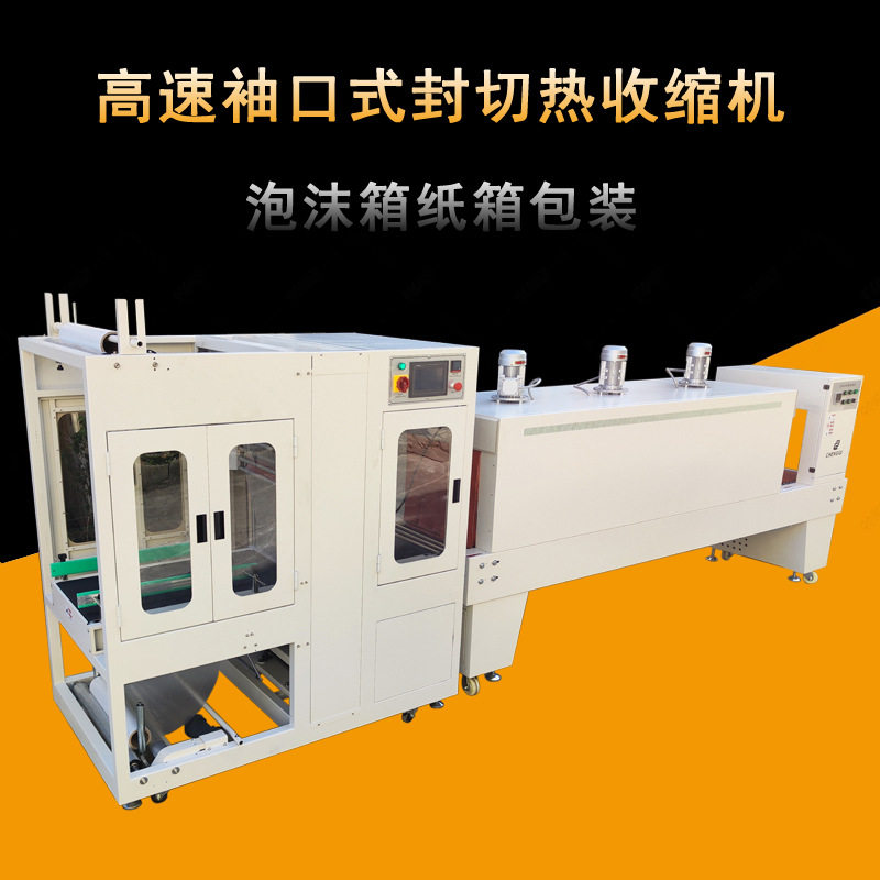 高速袖口式封切机 纸箱PE膜热收缩包装机 电商泡沫箱热收缩覆膜机