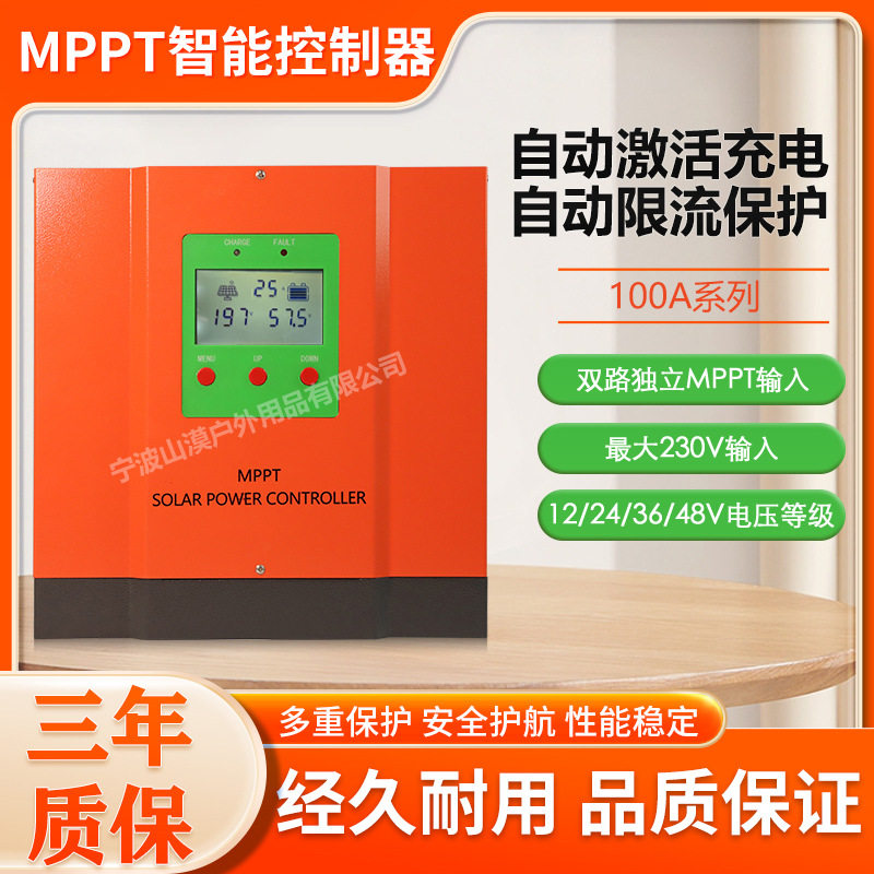 太阳能MPPT充电控制器100A