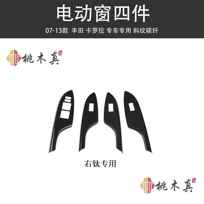 直销07-13款国外花冠 汽车B车窗升降按钮开关面板碳纤纹装饰盖