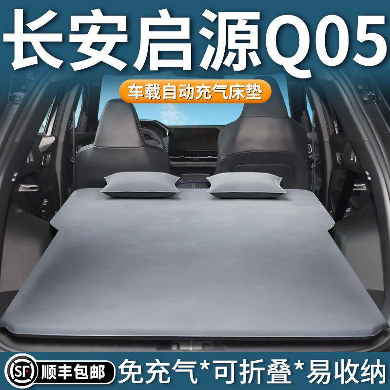 长安启源Q05充气床垫睡垫后备箱气垫床可折叠车载后排找平suv用品