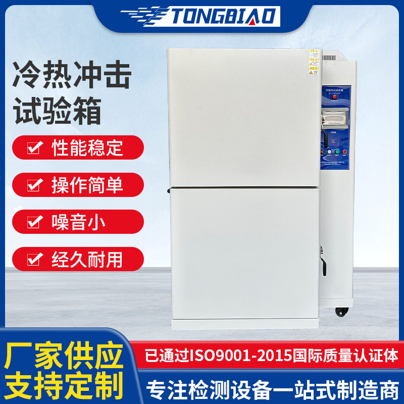 冷热冲击试验箱 高低温交替冲击测试机 冷热循环快速温变试验仪