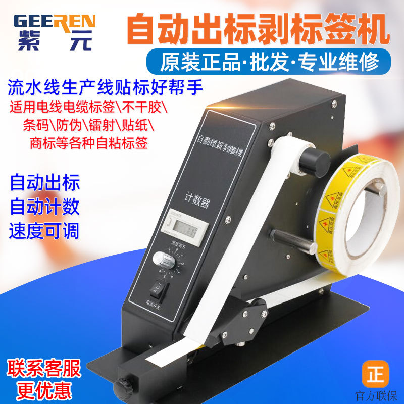 GLS90电线电缆标签自动剥离机器不干胶贴纸分离器出标剥标撕标机