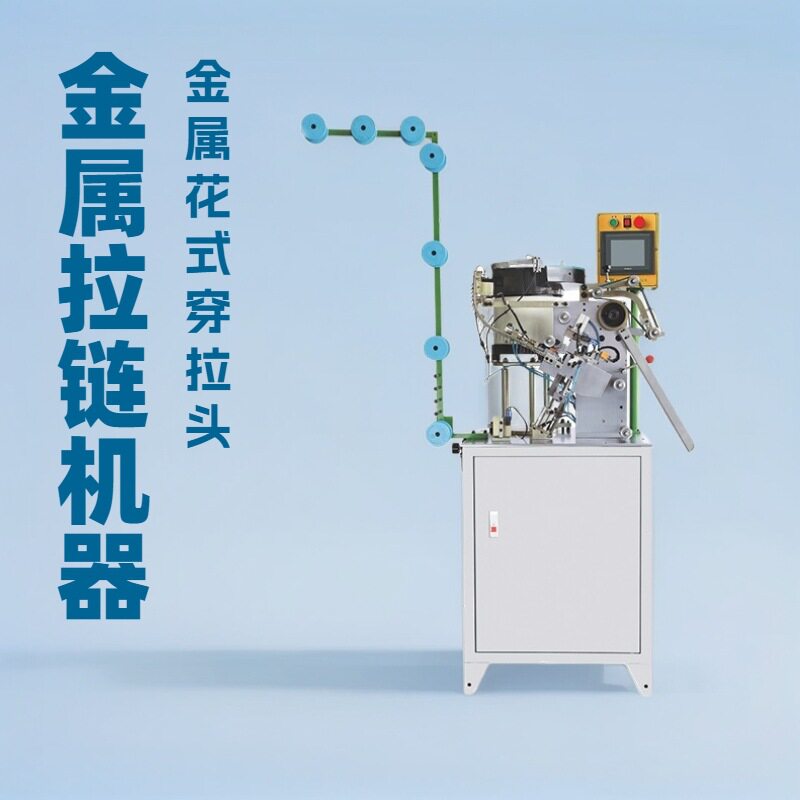 全自动金属花式拉头穿拉头机用