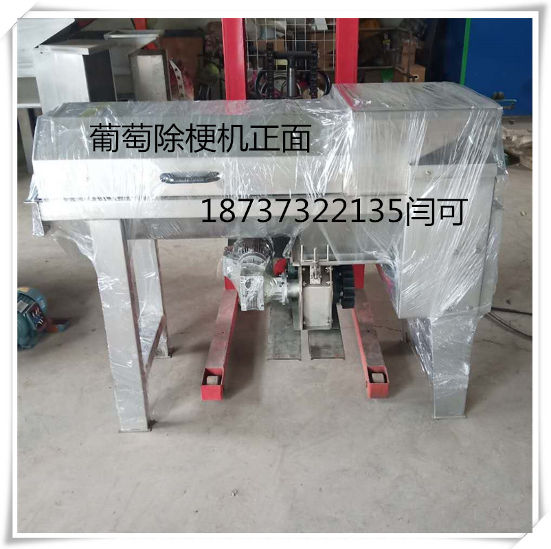 特种不锈钢葡萄提子除梗破碎机