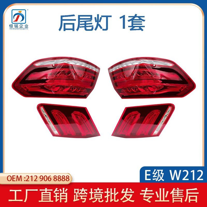 适用于奔驰W212老改新尾灯LED刹车灯倒车灯转向灯防撞后尾灯总成