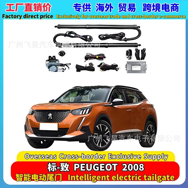 适用海外Peugeot标致 2008电动后备箱尾门3008专用电尾门配件改装