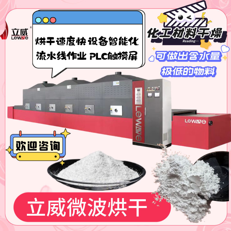 化工粉料微波脱水干燥机