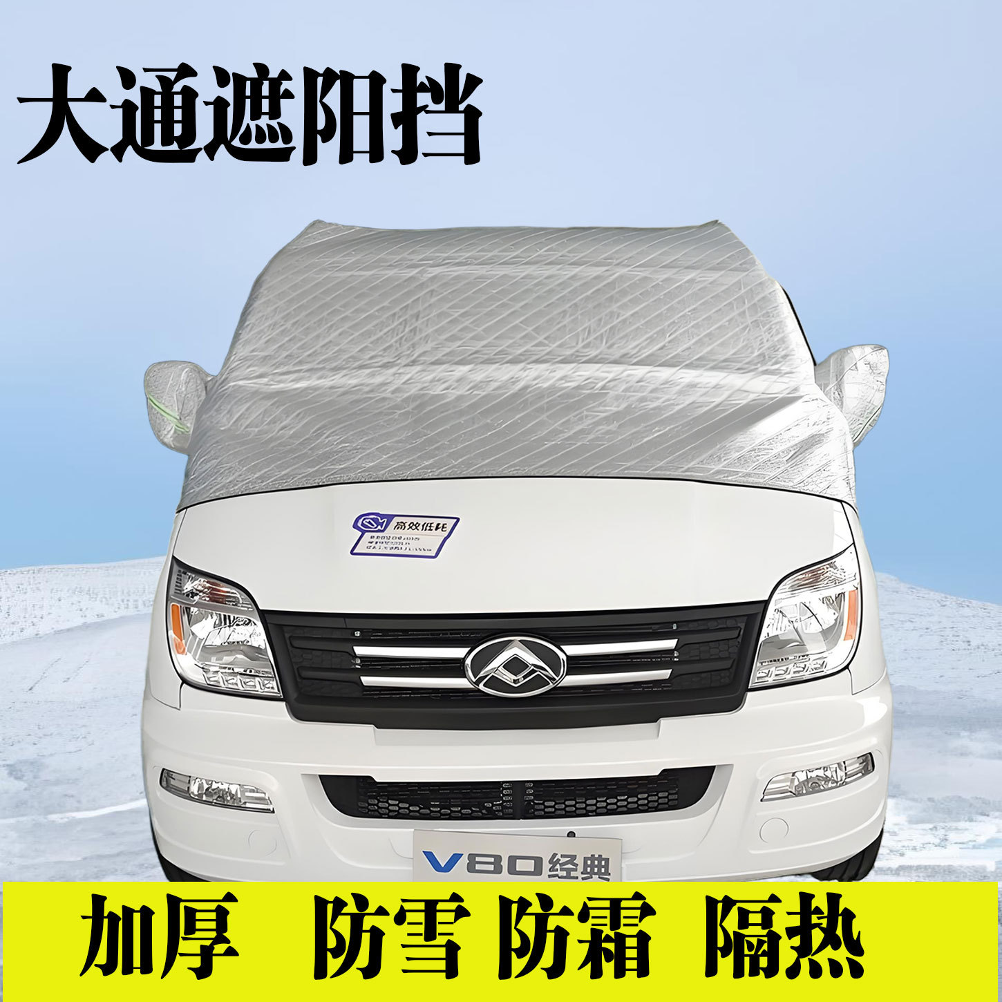 大通v80V90前挡风罩全车遮阳挡防晒加厚防雪防尘罩三窗覆盖半包围
