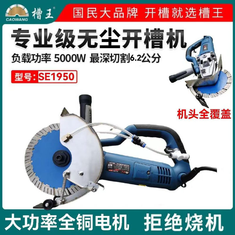 槽王单片开槽机干湿两用无尘