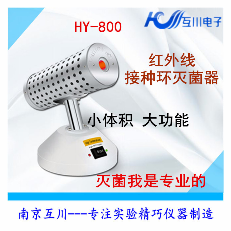 HY-800红外线接种环灭菌器实验室电热高温快速灭菌安全柜灭菌器