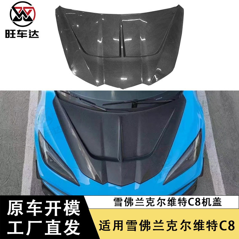 适用于雪佛兰克尔维特C8碳纤维机盖ST款引擎盖改装车头盖前盖包围