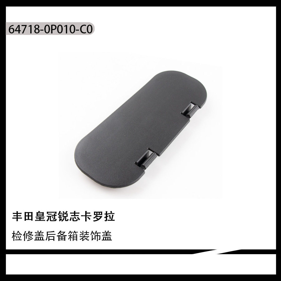 适用锐志检修盖后备箱装饰盖后尾灯内饰盖板维修盖64718-0P010-C0