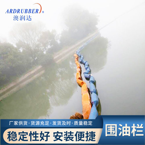 批发橡胶浮体式围油栏挡藻栏充气式水域围油栏海上油水分离栏除油