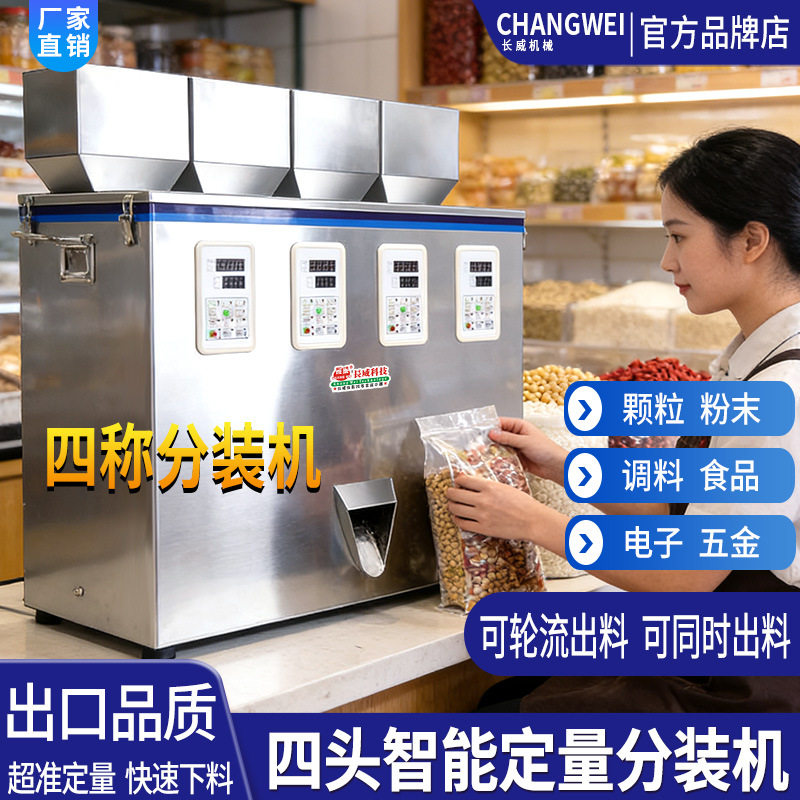 四头五谷杂粮混合下料分装机