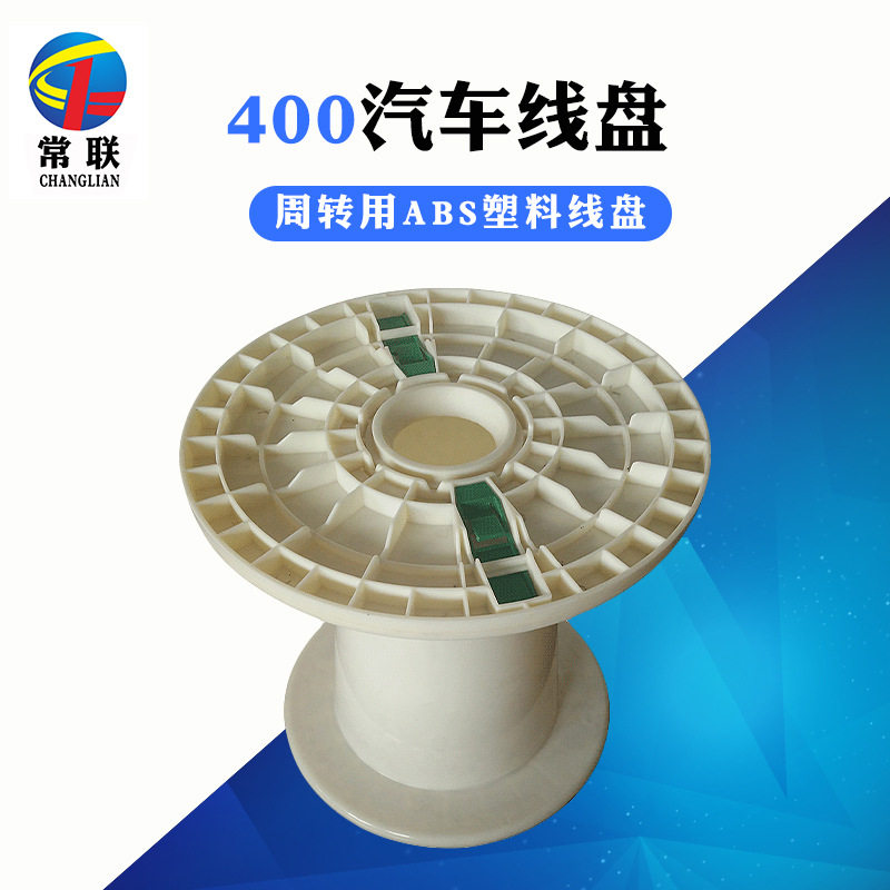 常联线盘汽车线塑料线盘电线电缆电源线绕线胶轴工字轮线轴