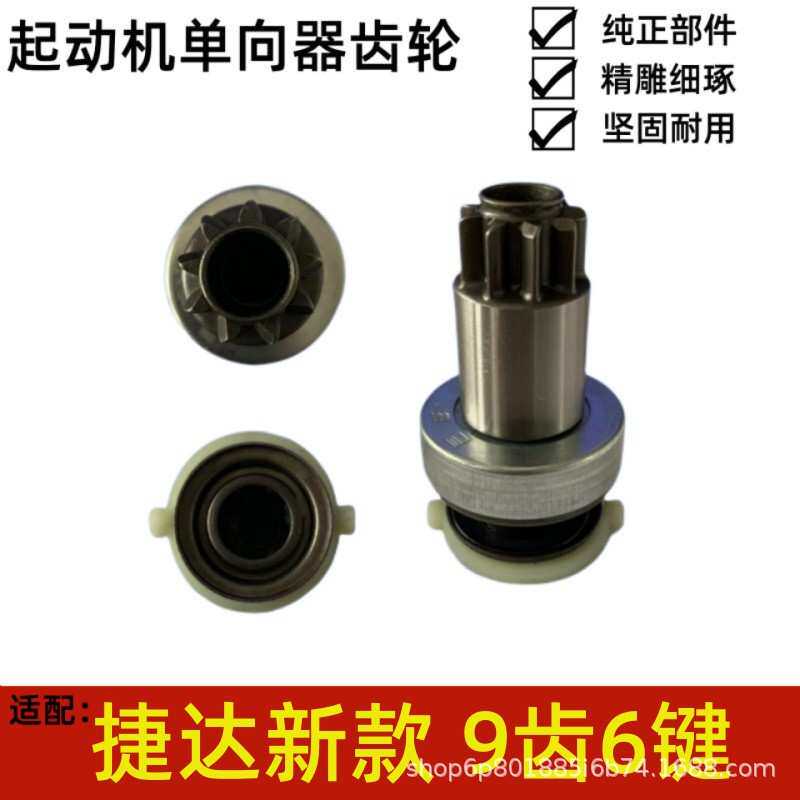 适用于捷达新款 9齿6键 起动机马达单向器齿轮