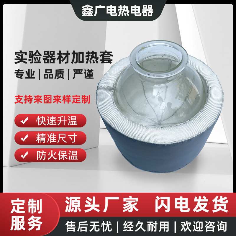 直销实验仪器加热套各种烧杯加热套柔性加热套电加热套保温