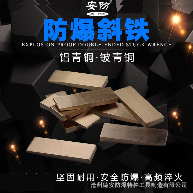 防爆斜铁 无火花铜垫铁铝青铜铍青铜垫脚平衡垫铁调整斜铁 铜楔子