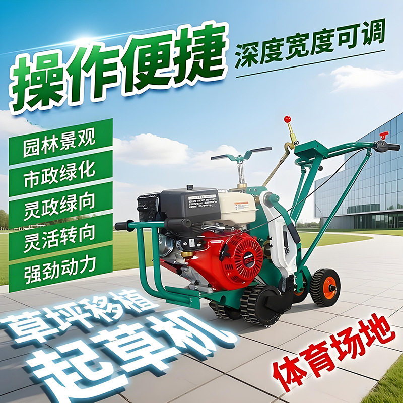 自走式草坪移植机免划线切断
