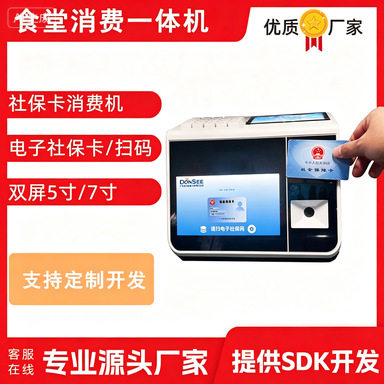 社保卡电子社保卡食堂消费一体机支持社保卡扫码身份证双屏显示