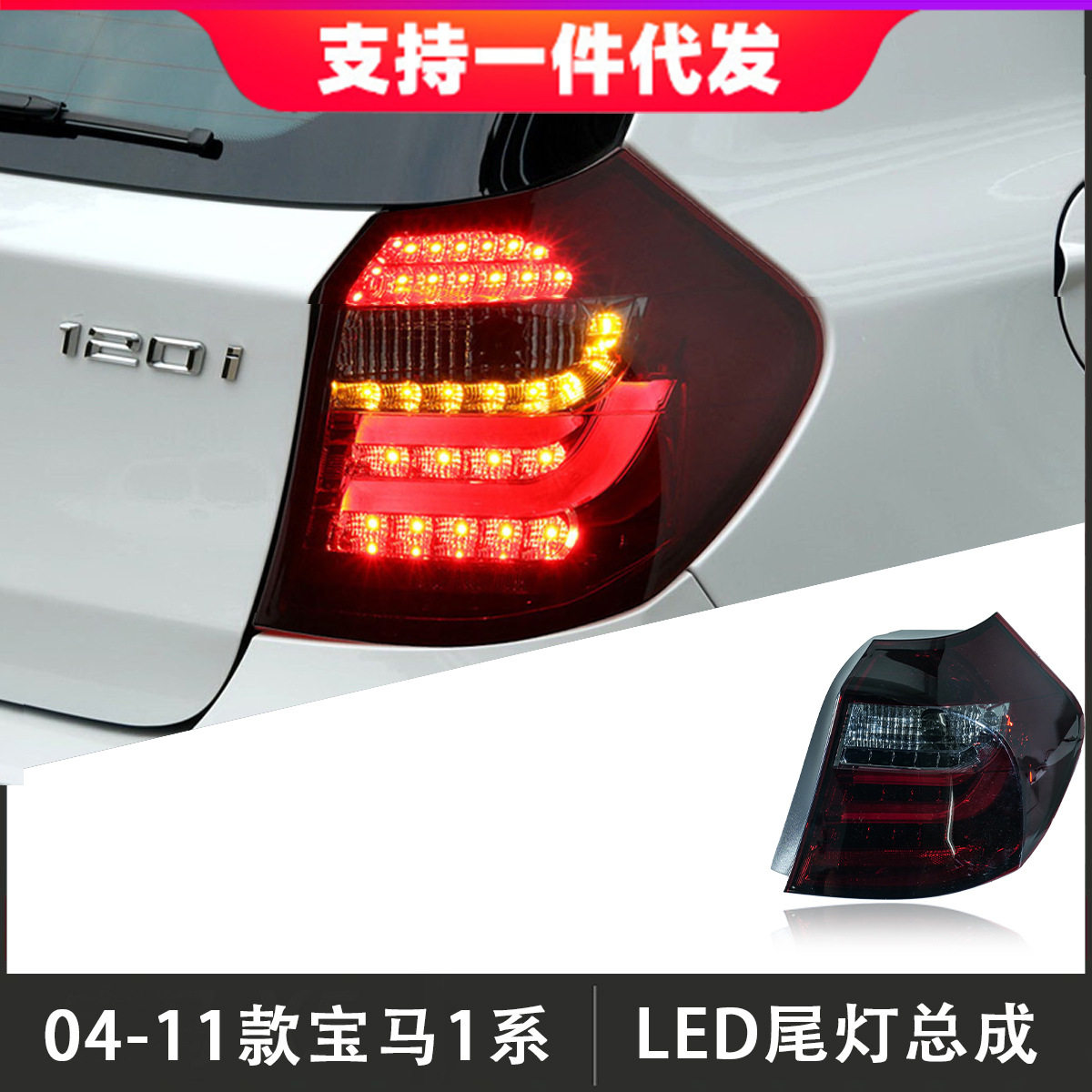 适用于04-11款宝马1系尾灯总成E87改装LED后尾灯行车灯倒车转向灯