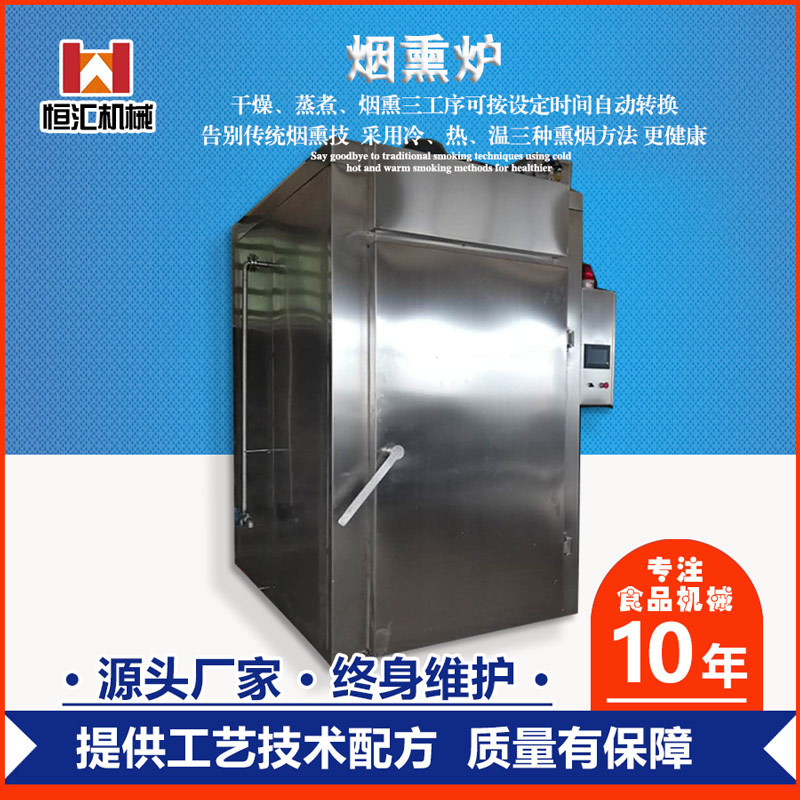 全自动不锈钢节能无污染烟熏炉
