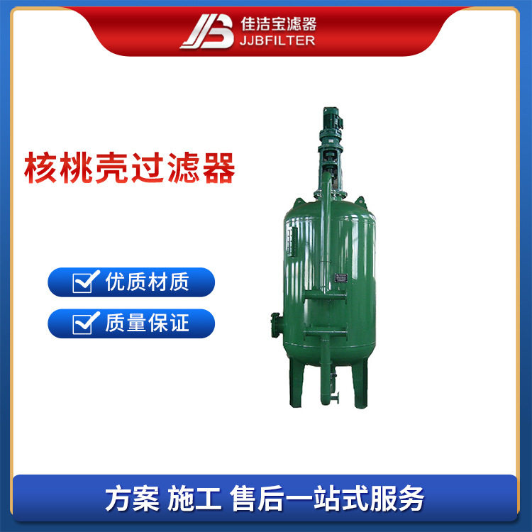 佳洁宝滤器 5吨每小时核桃壳纤维球过滤器 反冲洗搅拌机水中除油