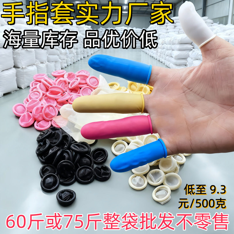 乳胶手指套厂家白黄粉色加厚耐磨防静电磨砂无卤橡胶指套整件批发
