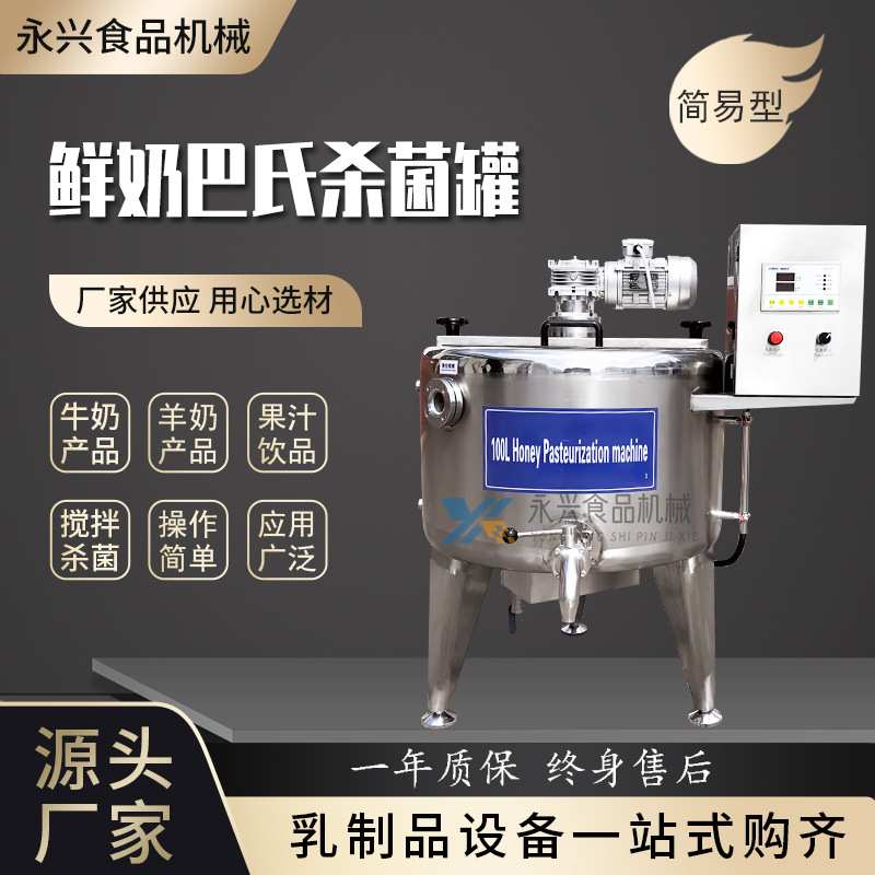 鲜奶巴氏灭菌机 酸奶杀菌罐 奶吧杀菌设备 牛奶消毒罐