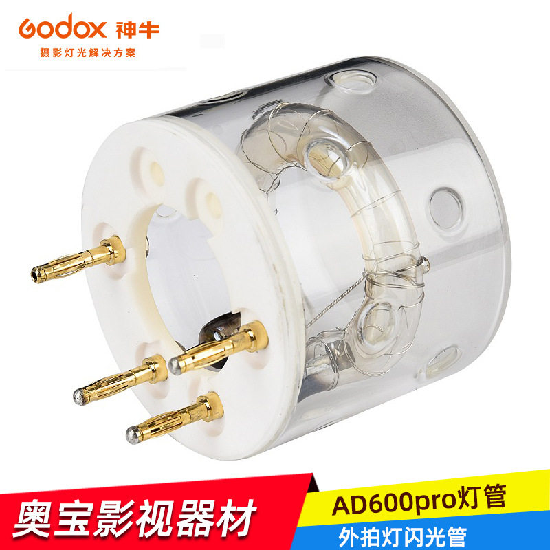 神牛AD600pro灯管灯泡摄影灯闪光灯外拍灯600w备用直插灯头闪光管