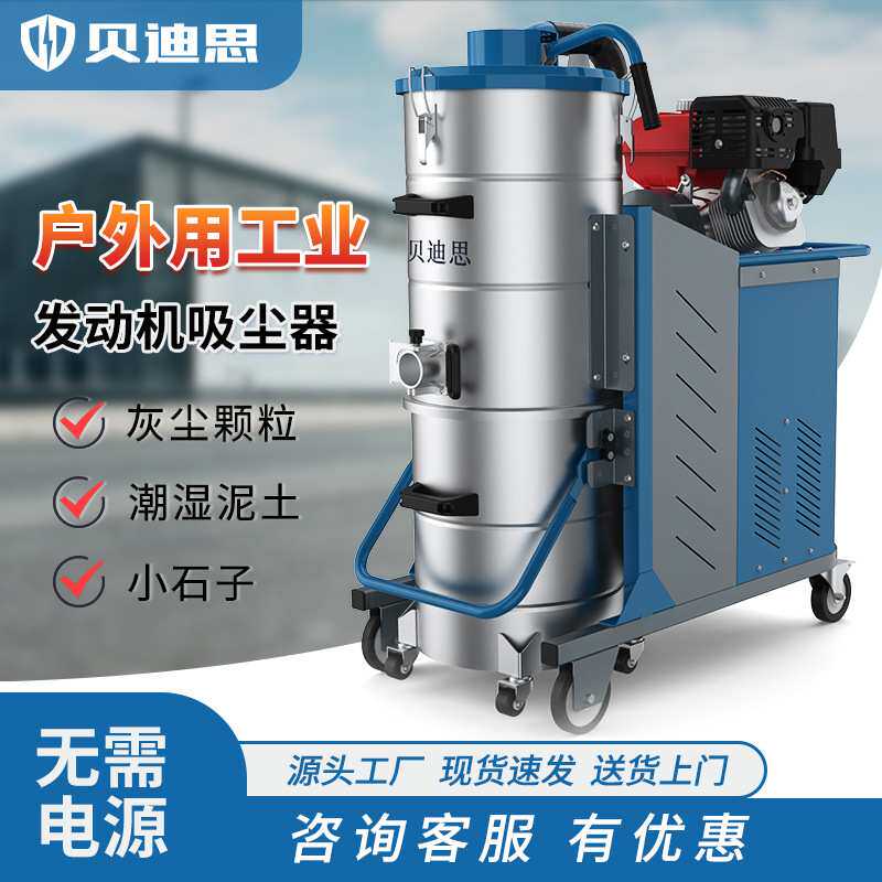 贝迪思汽油机工业吸尘器户外道路施工大缝隙石头子玻璃渣吸尘机