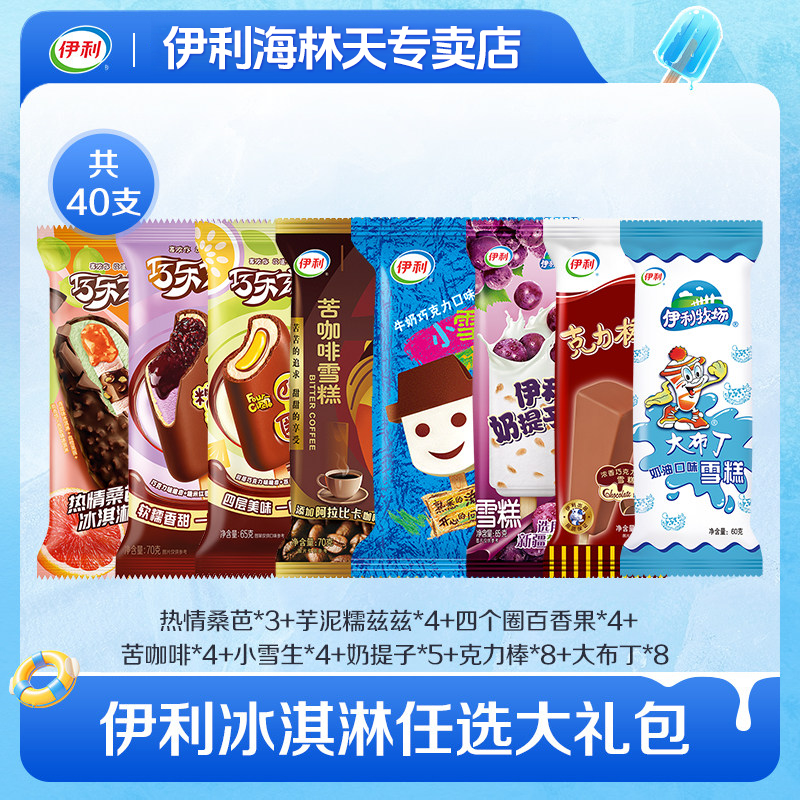 伊利冰淇淋巧乐兹热情桑芭芋泥糯兹兹多口味40支组合装