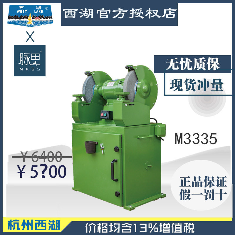 【直接降价】/含税13%/350mm吸尘式砂轮机西湖M3335 【杭州脉思】