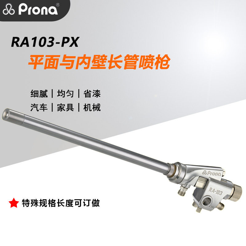 原装宝丽Prona平面圆形喷涂长管内壁油漆RA101-PX长杆自动喷漆枪