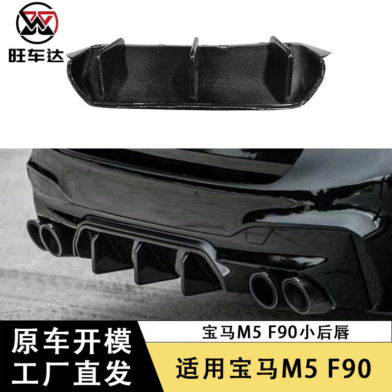 适用于宝马M5 F90碳纤维后唇后保险杠扩散器尾唇改装汽车配件包围
