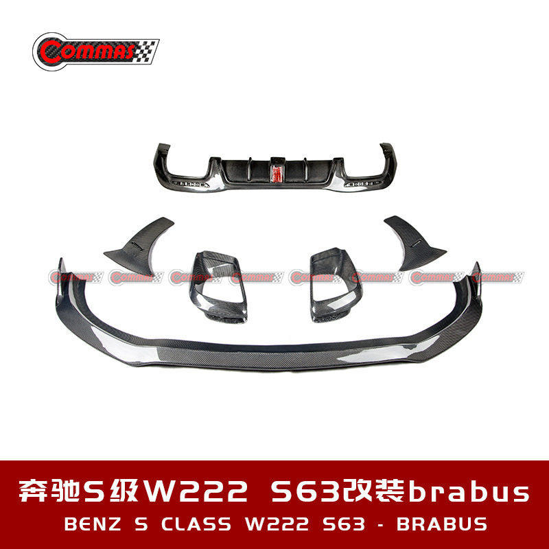 奔驰S级S63 W222改装巴博斯BRABUS前后唇铲前风刀风口汽车包围