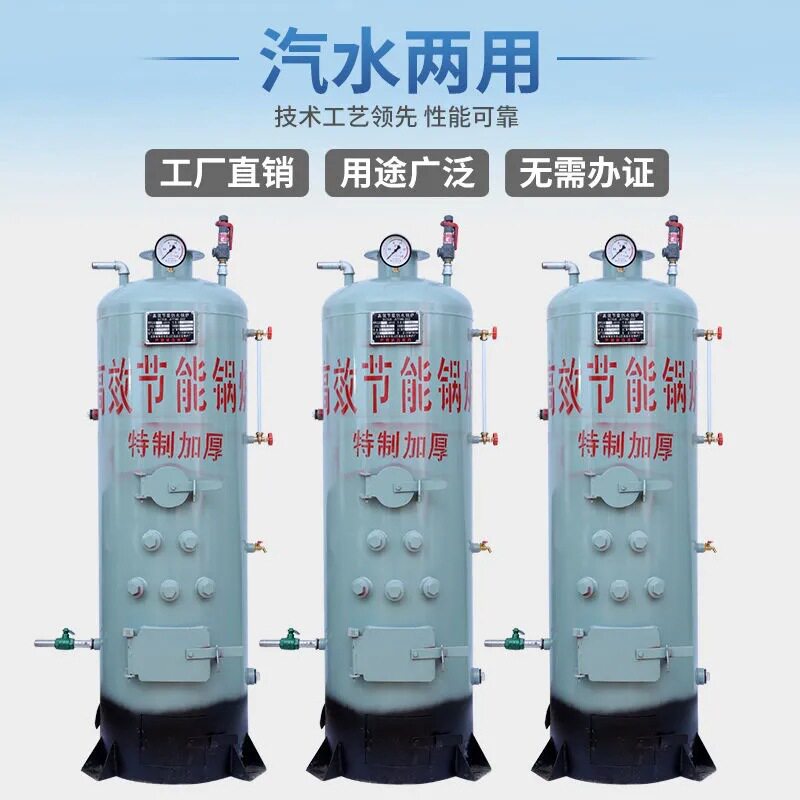 立式烧柴燃煤两用锅炉小型供熟食蒸煮服装整烫蒸汽锅炉