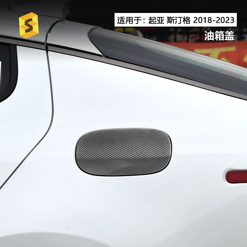 适用于起亚斯汀格18-23年真E碳纤维油箱盖干碳汽车外饰改装