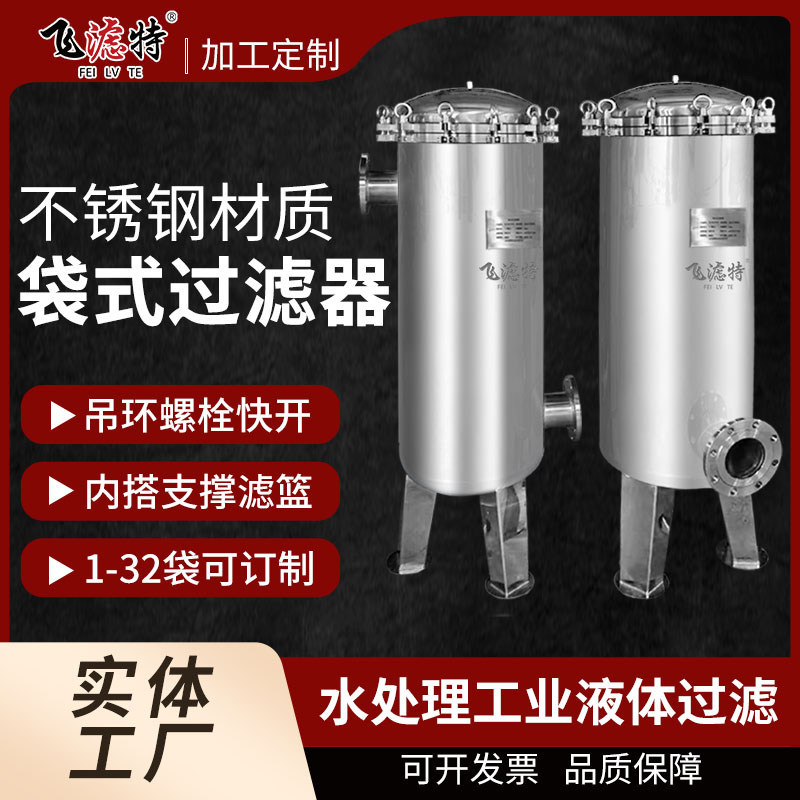 304不锈钢抛光袋式过滤器