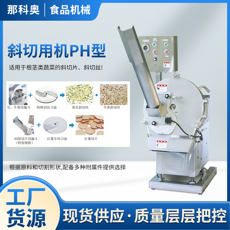 PH型根茎类蔬菜斜切切丝切片机