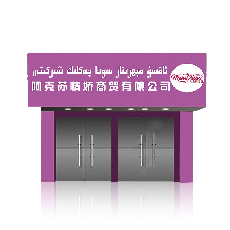 便利店商场e超市门头招牌制作卡布灯箱户外牌匾防水广告牌制作