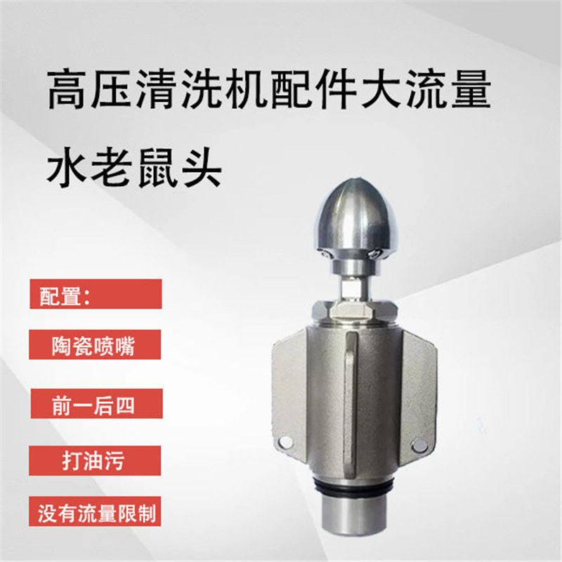 高压清洗机大流量水老鼠头喷头