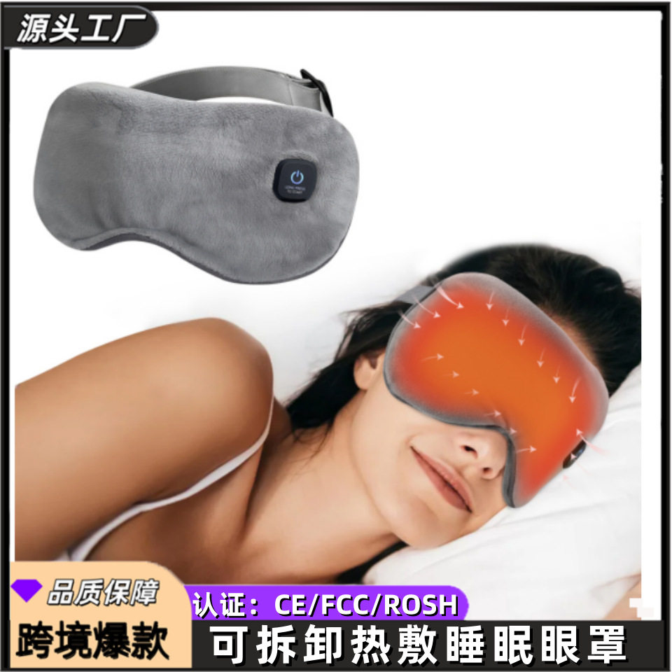 跨境爆款电热遮光睡眠眼罩便携旅行石墨烯发热可拆卸热敷护眼眼罩