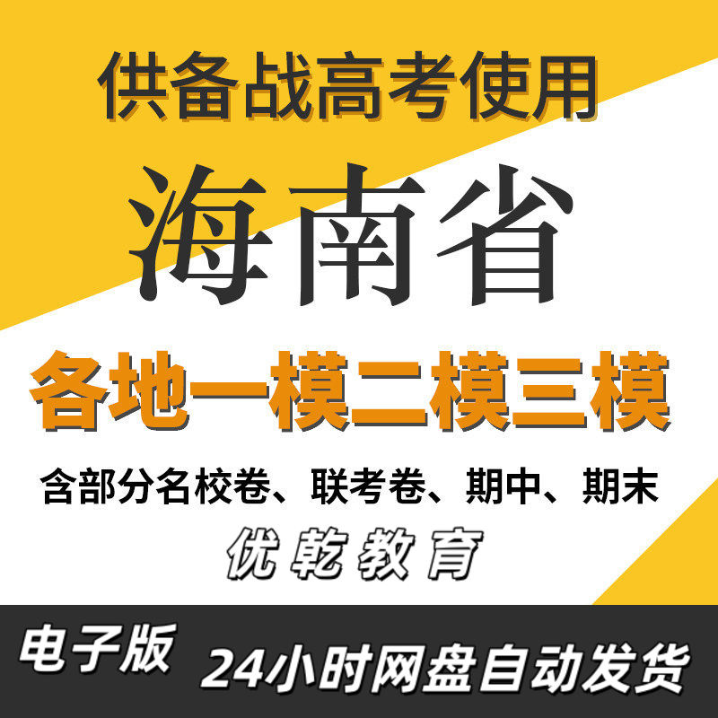 海南省新高考一模二模三